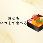 【2026年版】おせちはいつまで食べる？地域ごとの違いと正しい食べ時を徹底解説